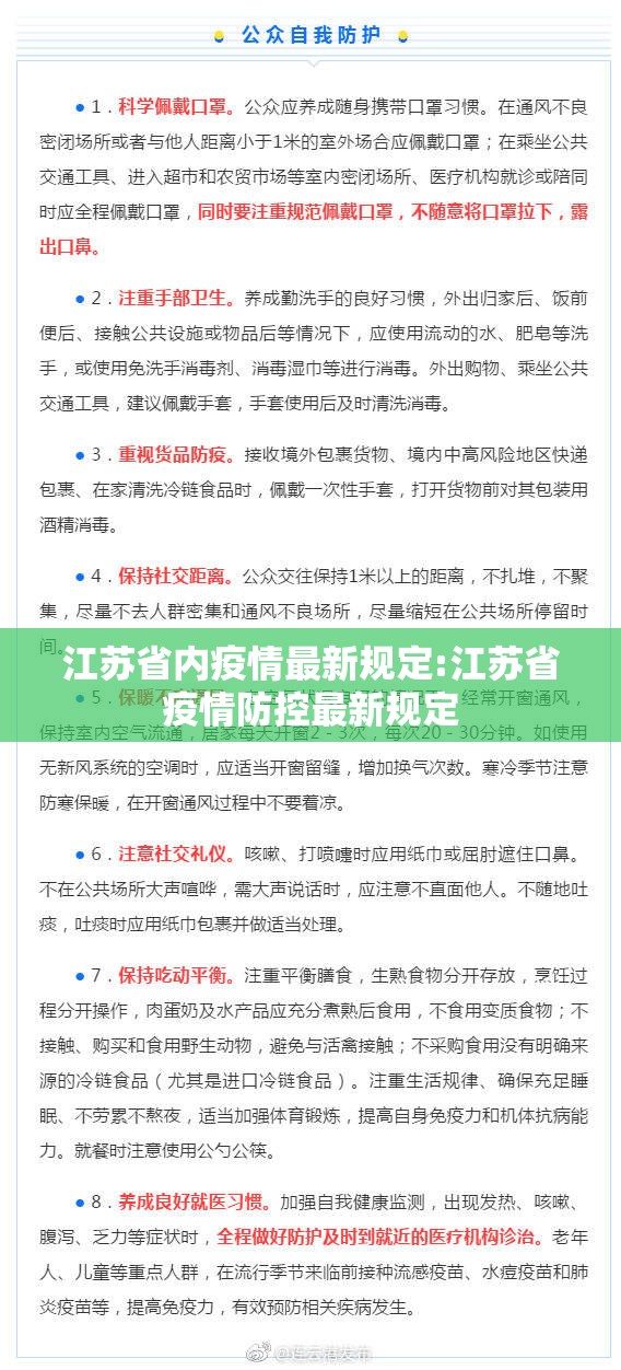 江苏省内疫情最新规定:江苏省疫情防控最新规定