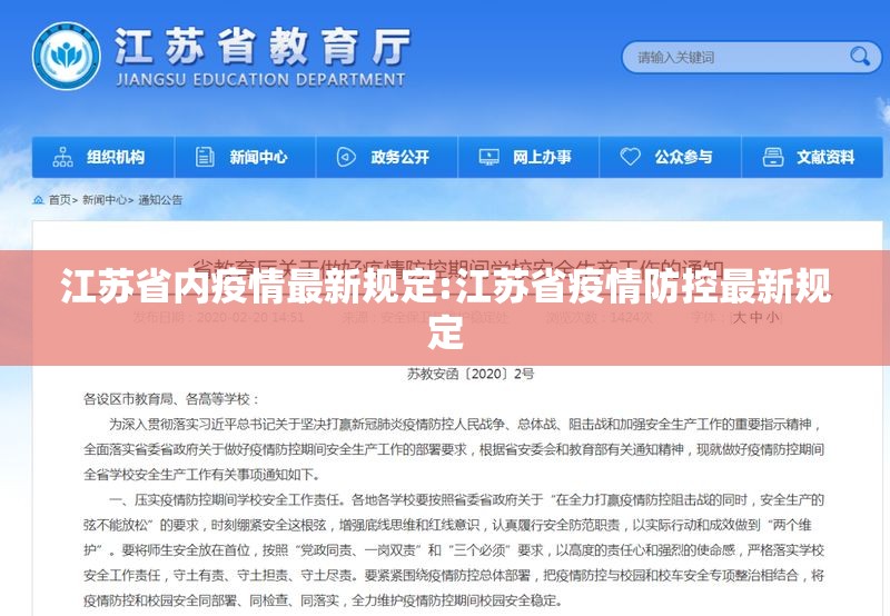 江苏省内疫情最新规定:江苏省疫情防控最新规定