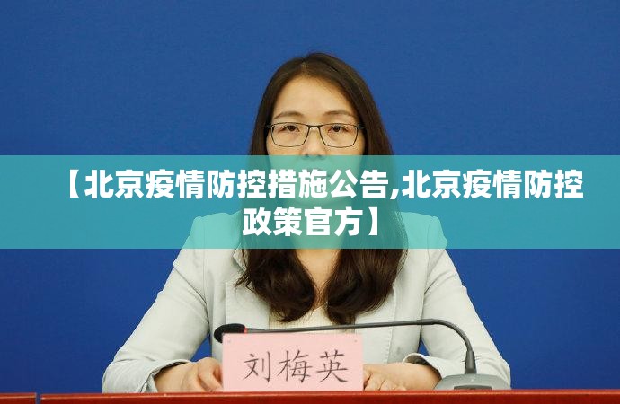 【北京疫情防控措施公告,北京疫情防控政策官方】
