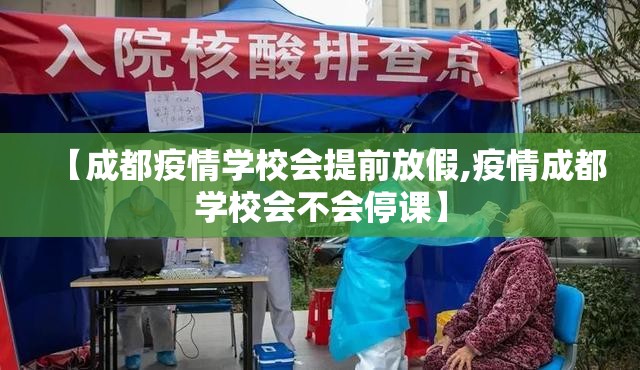 【成都疫情学校会提前放假,疫情成都学校会不会停课】