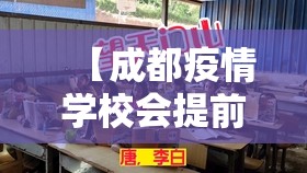 【成都疫情学校会提前放假,疫情成都学校会不会停课】