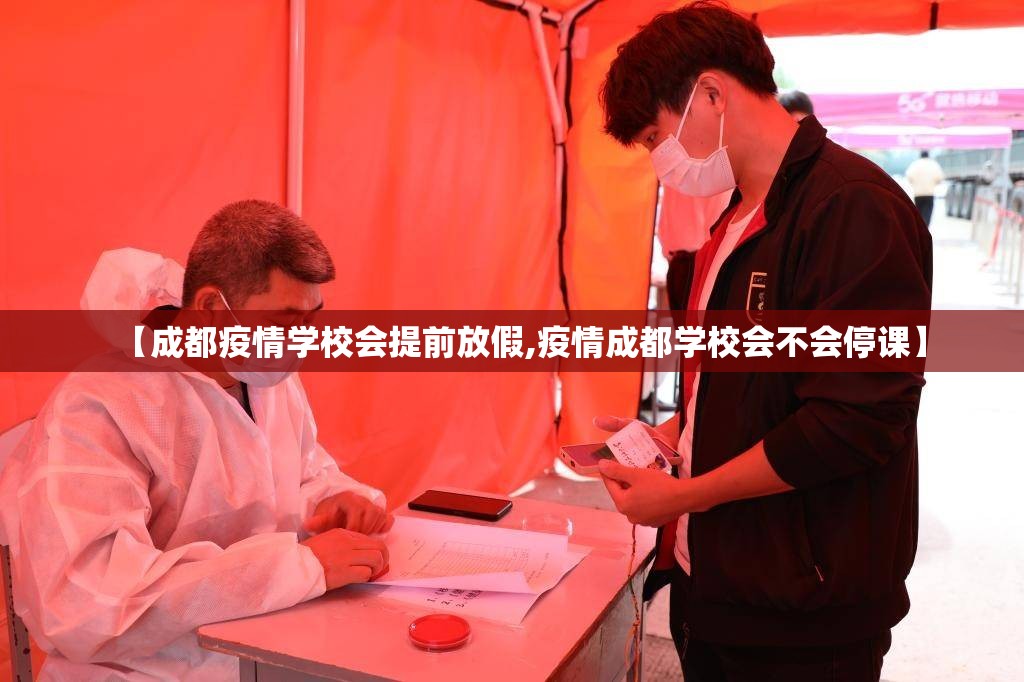 【成都疫情学校会提前放假,疫情成都学校会不会停课】