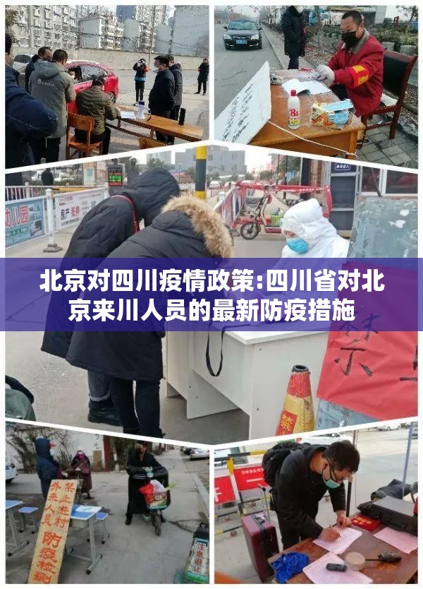 北京对四川疫情政策:四川省对北京来川人员的最新防疫措施