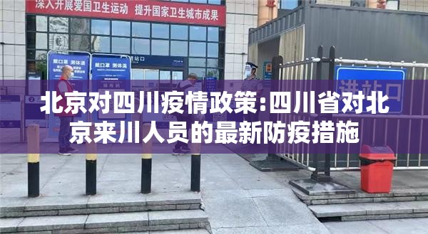 北京对四川疫情政策:四川省对北京来川人员的最新防疫措施