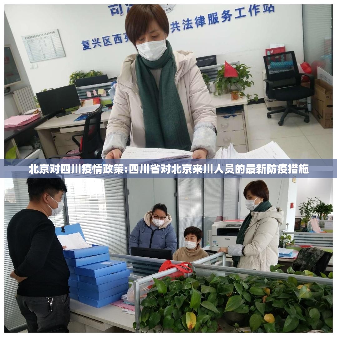 北京对四川疫情政策:四川省对北京来川人员的最新防疫措施