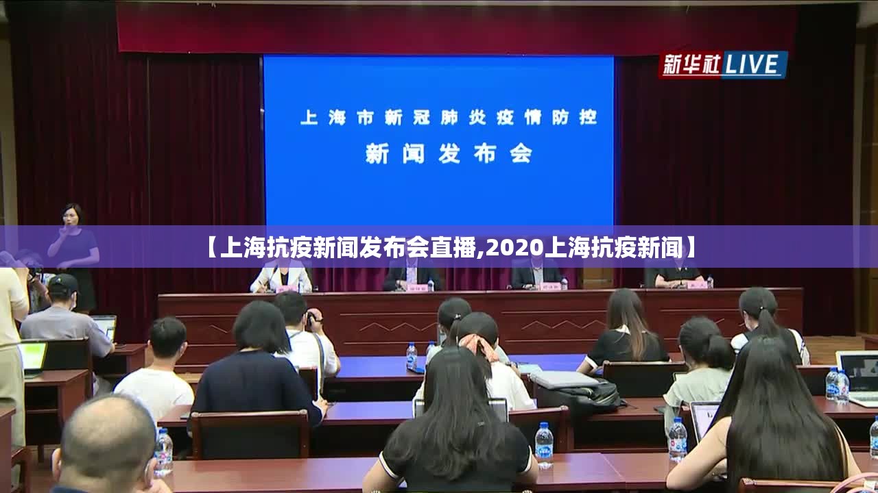 【上海抗疫新闻发布会直播,2020上海抗疫新闻】