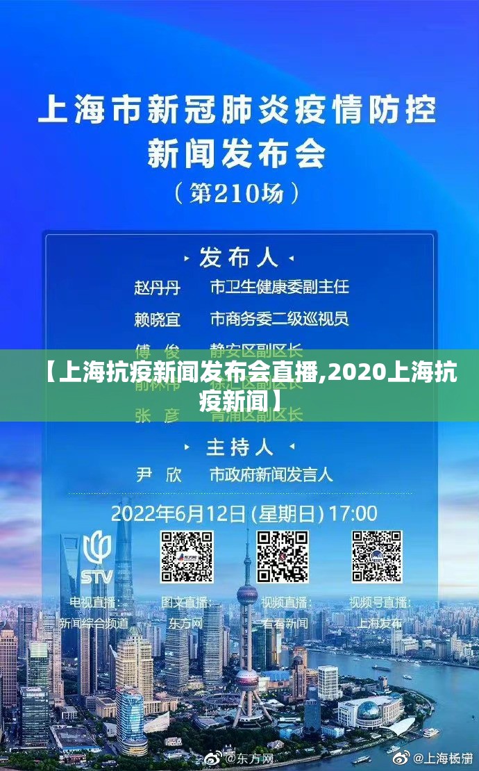 【上海抗疫新闻发布会直播,2020上海抗疫新闻】