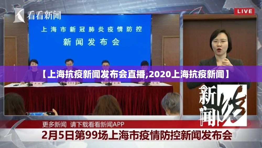 【上海抗疫新闻发布会直播,2020上海抗疫新闻】