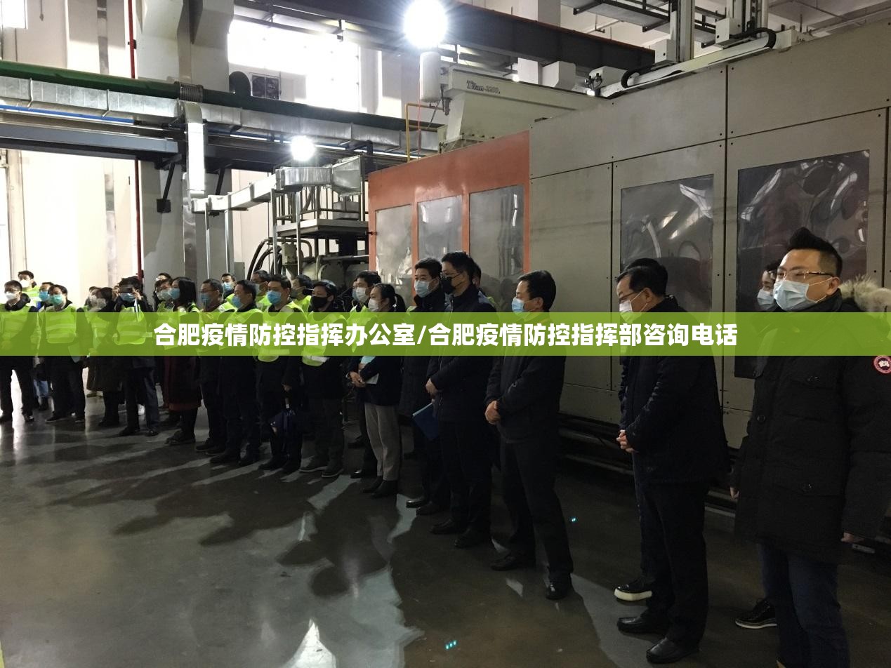 合肥疫情防控指挥办公室/合肥疫情防控指挥部咨询电话