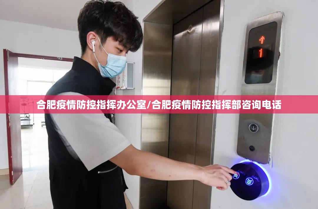 合肥疫情防控指挥办公室/合肥疫情防控指挥部咨询电话