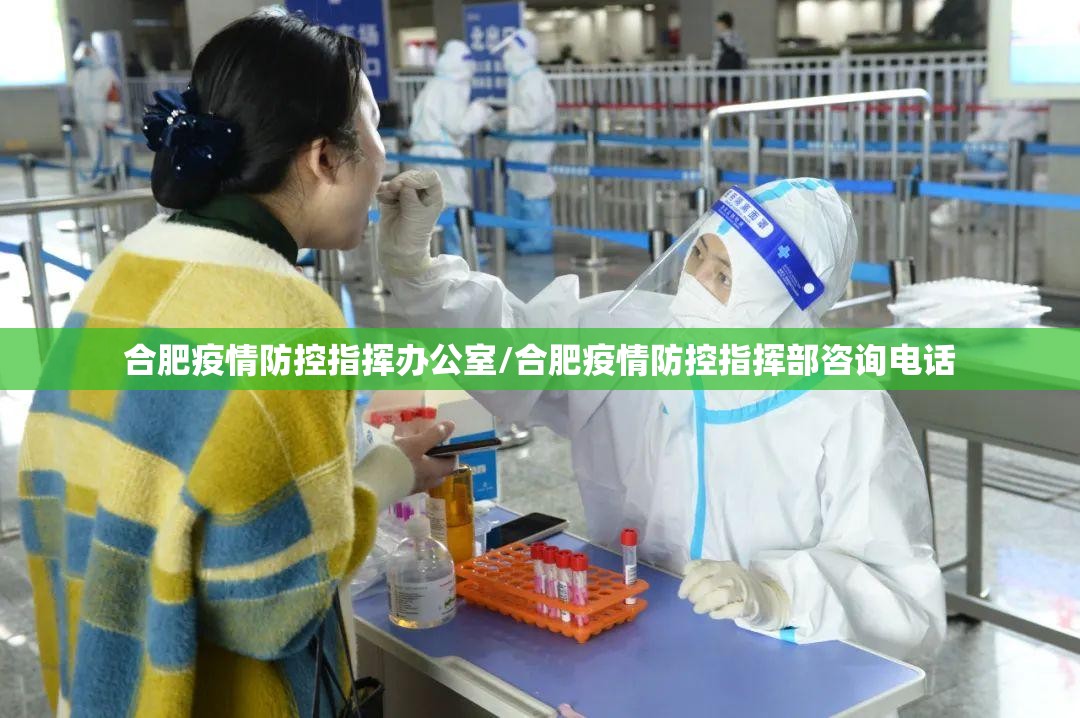 合肥疫情防控指挥办公室/合肥疫情防控指挥部咨询电话