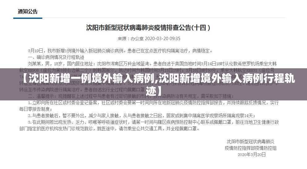 【沈阳新增一例境外输入病例,沈阳新增境外输入病例行程轨迹】