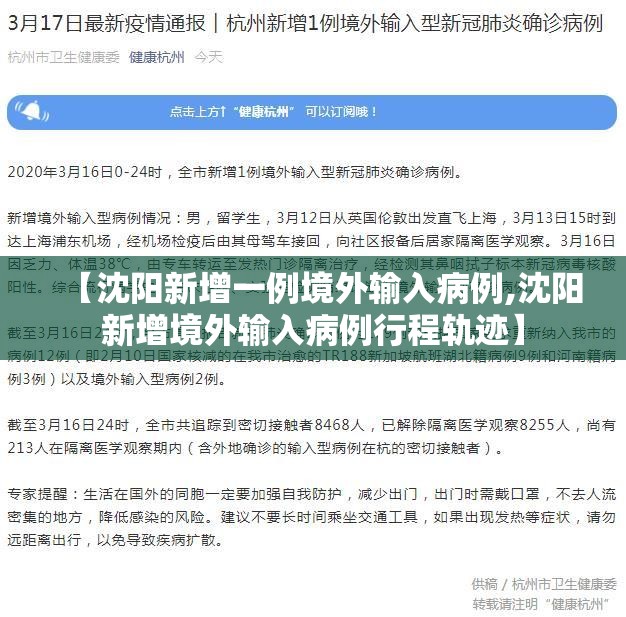 【沈阳新增一例境外输入病例,沈阳新增境外输入病例行程轨迹】
