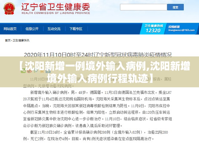 【沈阳新增一例境外输入病例,沈阳新增境外输入病例行程轨迹】