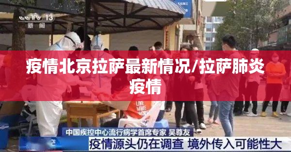 疫情北京拉萨最新情况/拉萨肺炎疫情