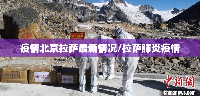 疫情北京拉萨最新情况/拉萨肺炎疫情