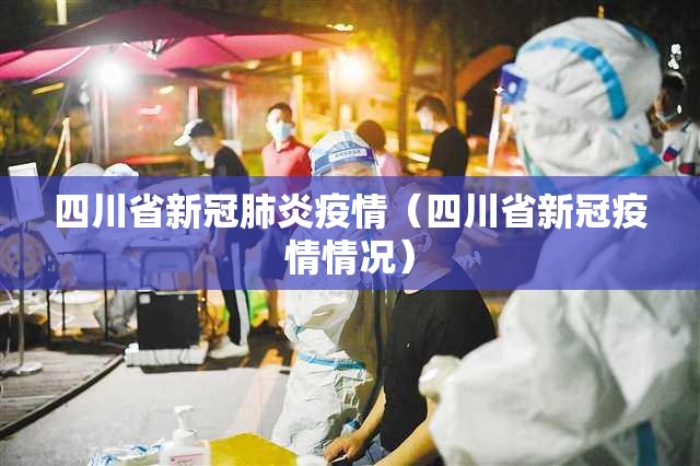 四川省新冠肺炎疫情（四川省新冠疫情情况）