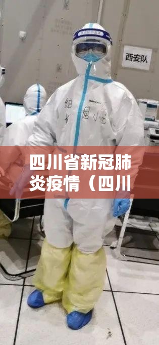 四川省新冠肺炎疫情（四川省新冠疫情情况）
