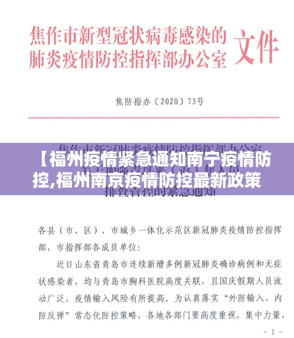 【福州疫情紧急通知南宁疫情防控,福州南京疫情防控最新政策】