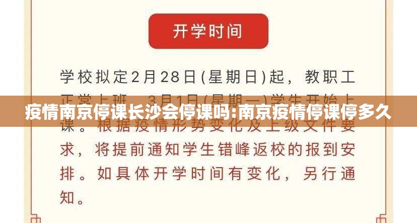 疫情南京停课长沙会停课吗:南京疫情停课停多久