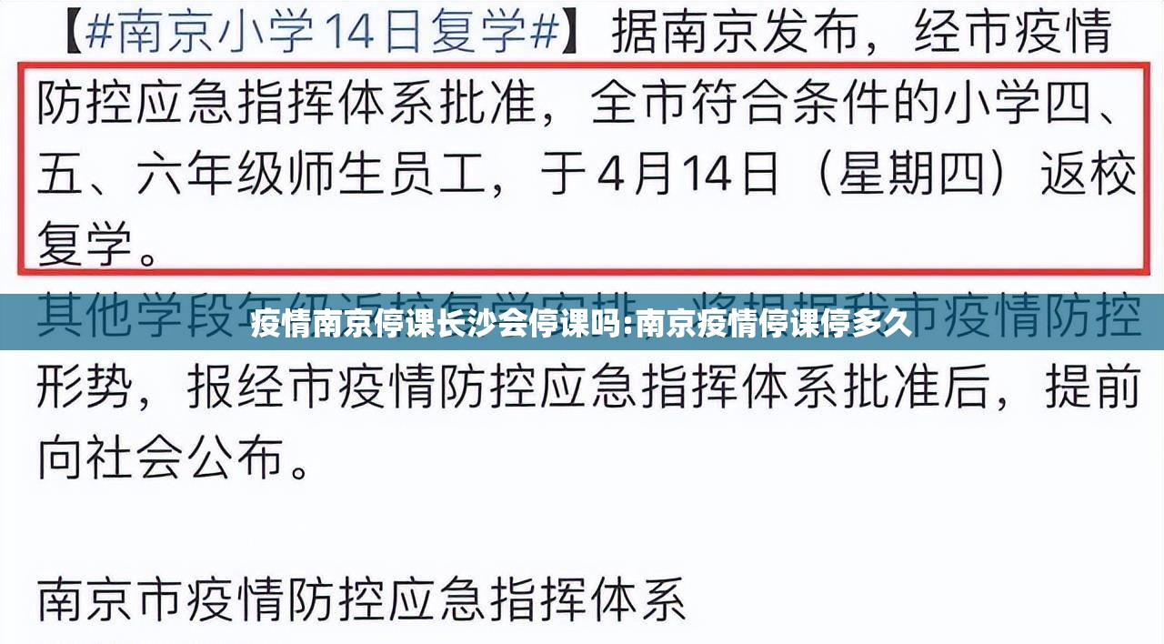 疫情南京停课长沙会停课吗:南京疫情停课停多久