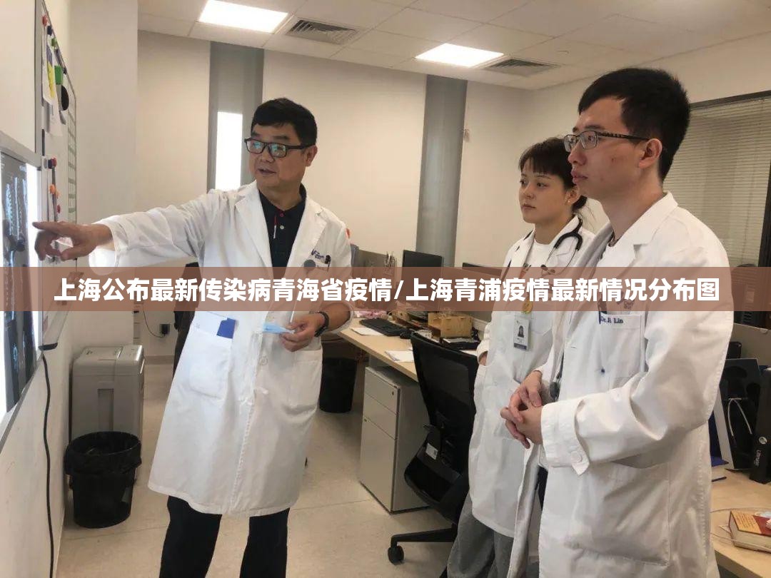 上海公布最新传染病青海省疫情/上海青浦疫情最新情况分布图