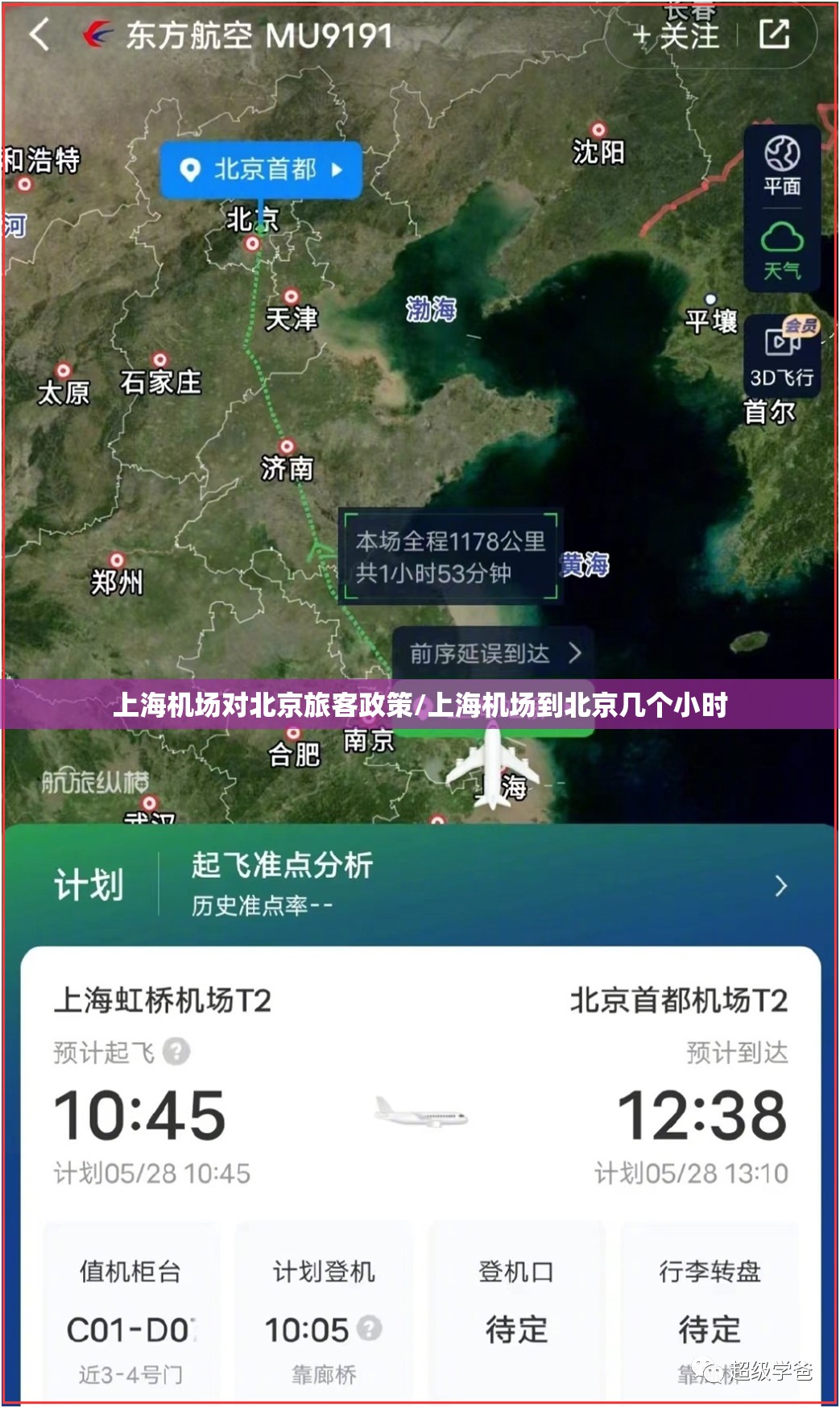 上海机场对北京旅客政策/上海机场到北京几个小时