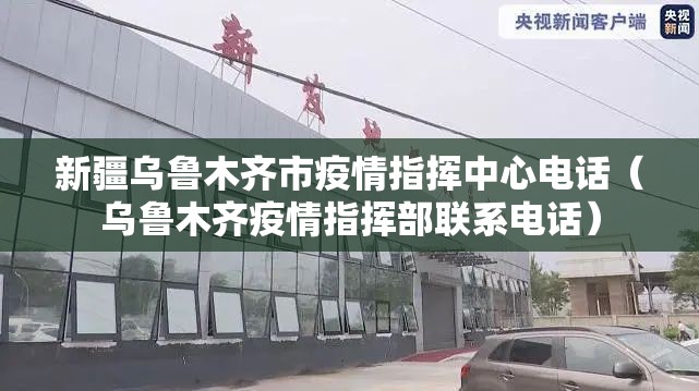 新疆乌鲁木齐市疫情指挥中心电话（乌鲁木齐疫情指挥部联系电话）