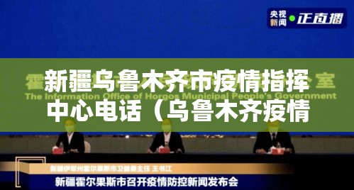 新疆乌鲁木齐市疫情指挥中心电话（乌鲁木齐疫情指挥部联系电话）