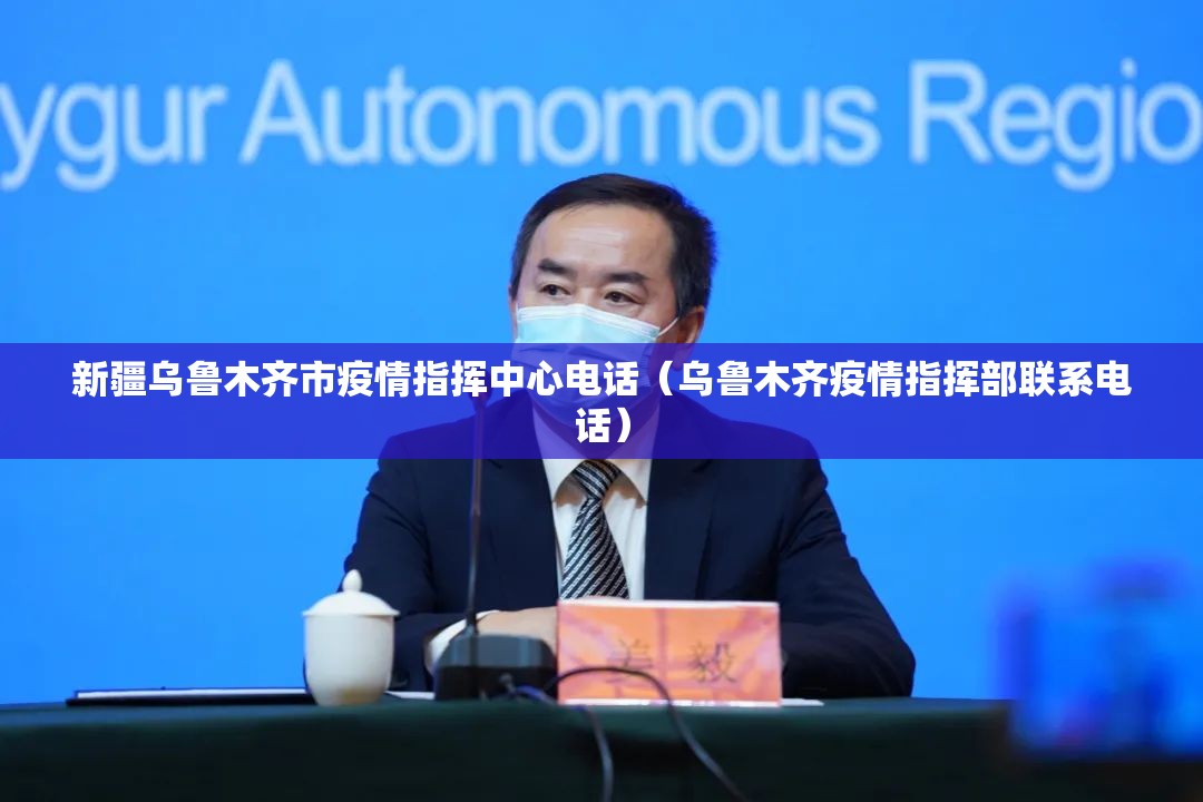 新疆乌鲁木齐市疫情指挥中心电话（乌鲁木齐疫情指挥部联系电话）
