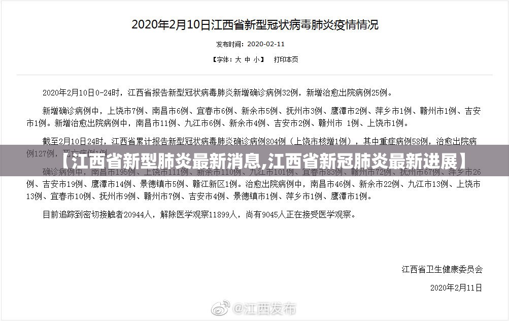 【江西省新型肺炎最新消息,江西省新冠肺炎最新进展】