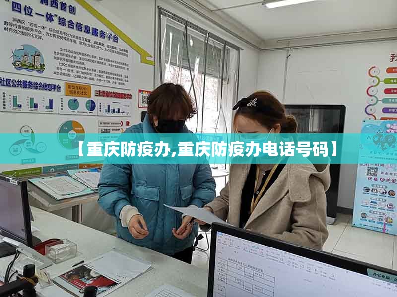 【重庆防疫办,重庆防疫办电话号码】