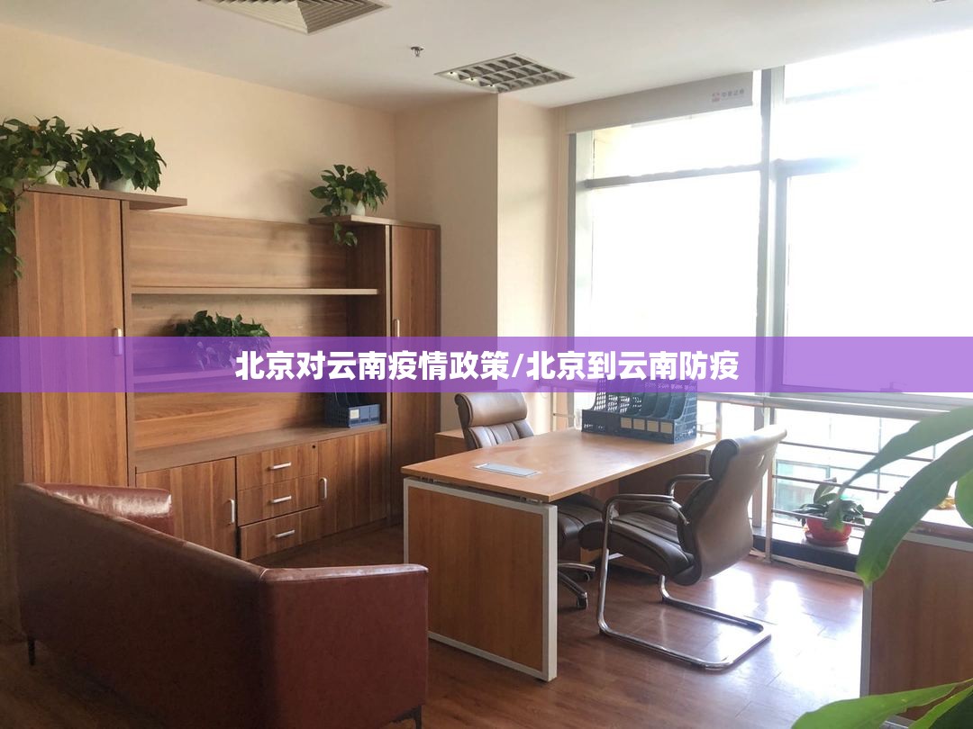 北京对云南疫情政策/北京到云南防疫