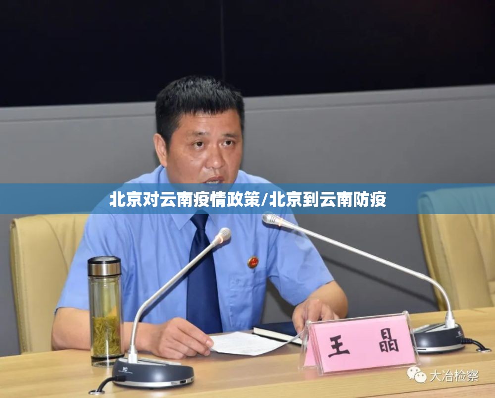 北京对云南疫情政策/北京到云南防疫