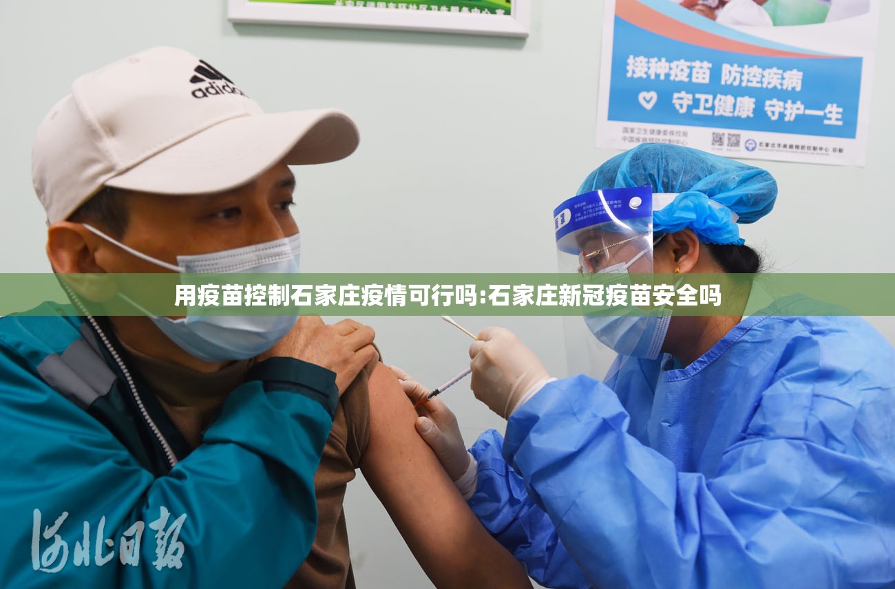 用疫苗控制石家庄疫情可行吗:石家庄新冠疫苗安全吗