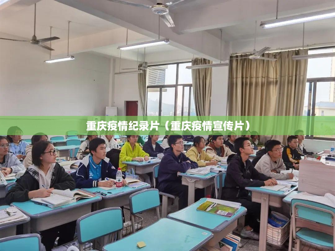 重庆疫情纪录片（重庆疫情宣传片）