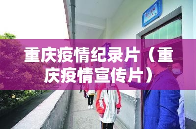 重庆疫情纪录片（重庆疫情宣传片）