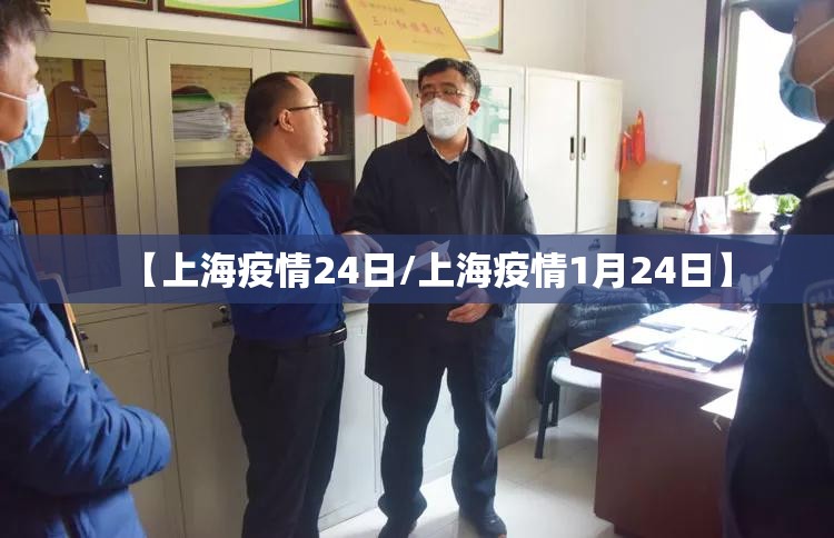 【上海疫情24日/上海疫情1月24日】