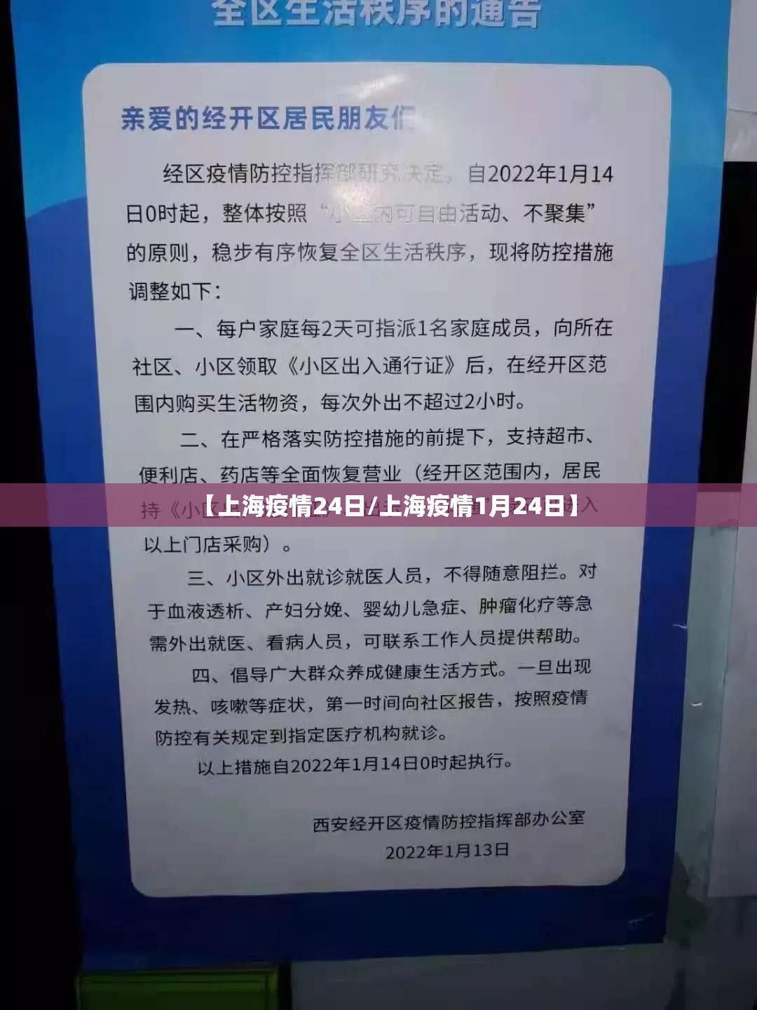 【上海疫情24日/上海疫情1月24日】