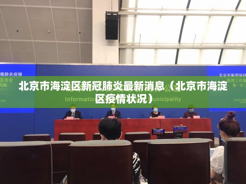 北京市海淀区新冠肺炎最新消息（北京市海淀区疫情状况）