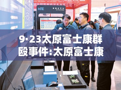 9·23太原富士康群殴事件:太原富士康最新头条