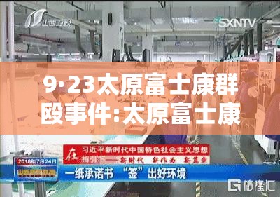 9·23太原富士康群殴事件:太原富士康最新头条