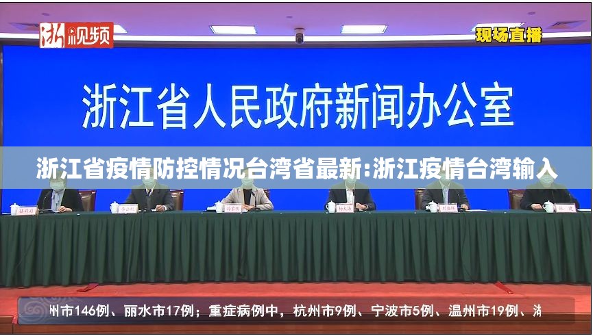 浙江省疫情防控情况台湾省最新:浙江疫情台湾输入