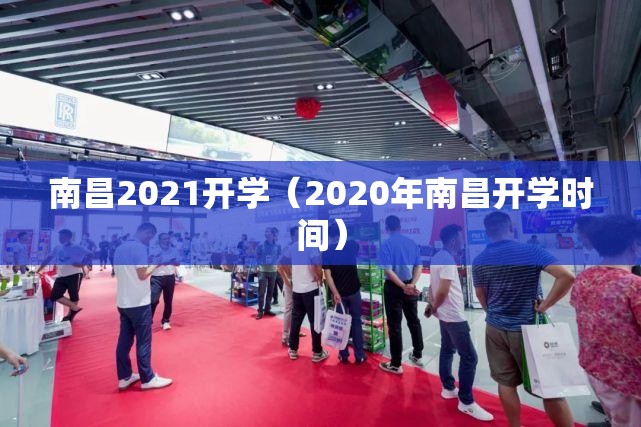 南昌2021开学（2020年南昌开学时间）