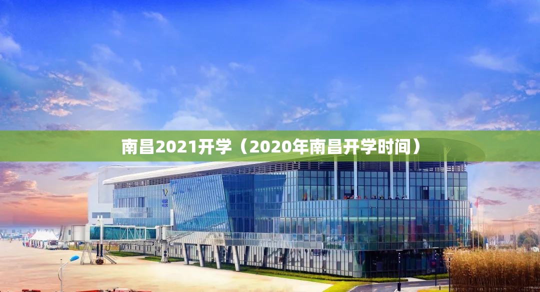 南昌2021开学（2020年南昌开学时间）