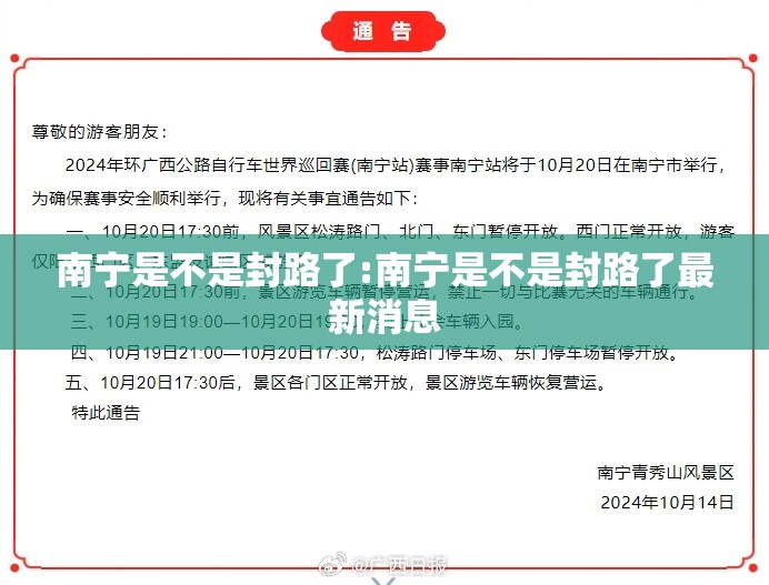 南宁是不是封路了:南宁是不是封路了最新消息