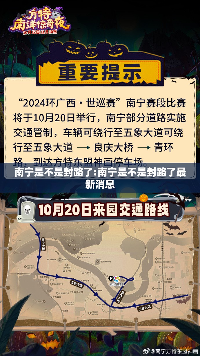 南宁是不是封路了:南宁是不是封路了最新消息
