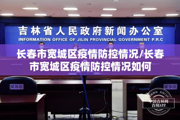 长春市宽城区疫情防控情况/长春市宽城区疫情防控情况如何