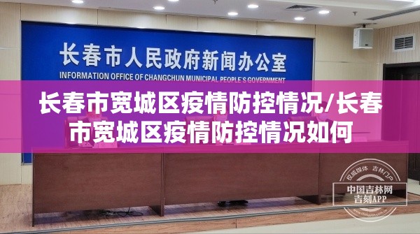 长春市宽城区疫情防控情况/长春市宽城区疫情防控情况如何