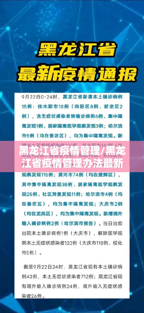 黑龙江省疫情管理/黑龙江省疫情管理办法最新